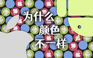 「短科普」苹果和安卓的颜色为什么不一样