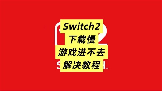 switch2下载慢，游戏进不去？原因+解决教程！