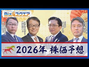 2026年も日経平均株価は上昇？ 5万円のその先は？ 株式相場のプロが徹底予想 午年の相場の格言は「午尻下がり」【Bizスクエア】