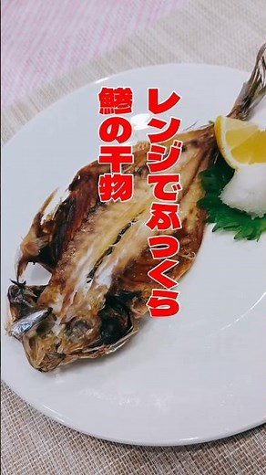 レンチンで鯵の干物