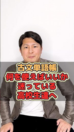 【古文単語帳何を使えばいいか迷っている高校生達へ】