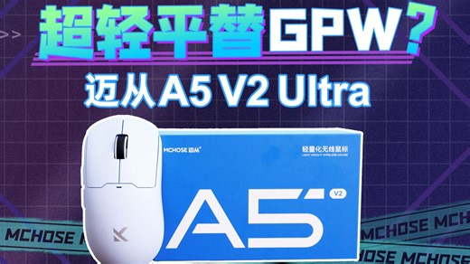 【鼠标测评】200出头！超轻GPW平替？迈从A5 V2 Ultra拆机测评