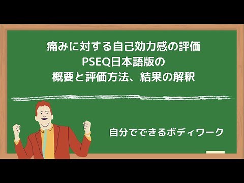 痛みに対する自己効力感の評価-PSEQ日本語版の概要と評価方法、結果の解釈-