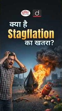 Iran War से क्यों बढ़ सकता है Stagflation का खतरा? #DrishtiIAS #oilcrisis