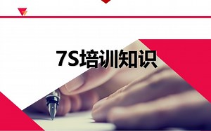 7S培训知识