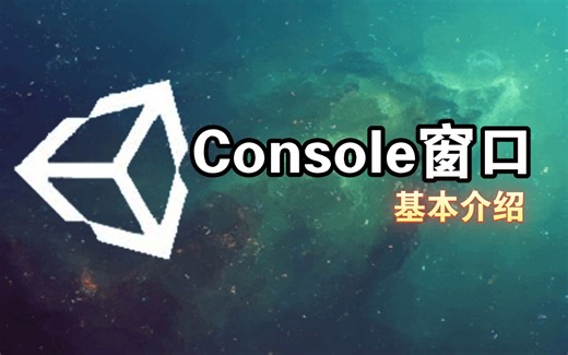 [Unity初级] Console窗口介绍