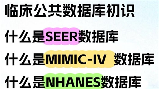 常用公共数据库学习合集指南，分享给大家