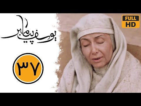 سریال یوسف پیامبر - قسمت 37 | Serial Yusuf Payambar - Part 37