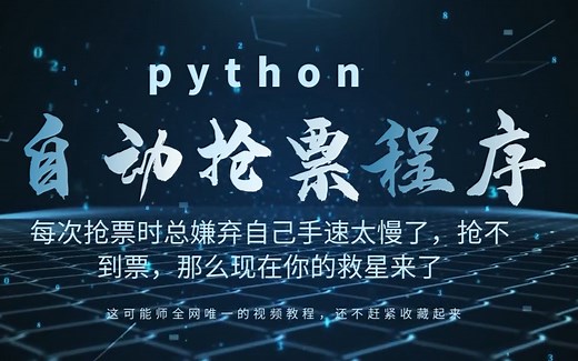 这可能是全网唯一的python 制作自动抢票程序的教程了