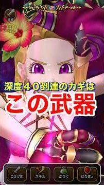 【ドラクエウォーク】深度４０到達！幻魔王のツメ攻略！ドラゴスピネル対策。