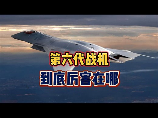 第六代战机，到底厉害在哪？