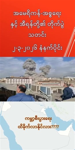 အီရန် စစ်ပွဲသတင်း ၂-၃-၂၀၂၆ နံနက်ပိုင်းသတင်း #us #iran🇮🇷 #warnews #ကမ္ဘာ့သတင်း #အီရန်