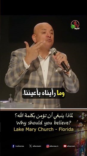 لماذا ينبغي أن تؤمن بكلمة الله؟ - القس/ شادي سليمان