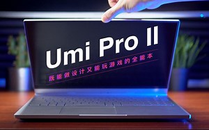 既能做设计又能玩游戏的全能本，机械革命Umi Pro 2上手体验！