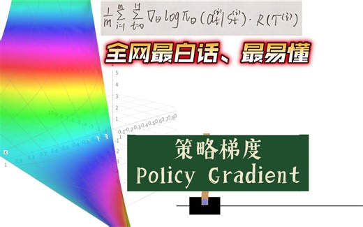 大白话强化学习之 Policy Gradient（公式推导）