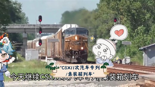 CSX11次汽车专列/集装箱列车