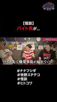 【怪談】バイト先が・・・‼️ #ナナフシギ #牧野ステテコ #怖い話 #ヒトコワ