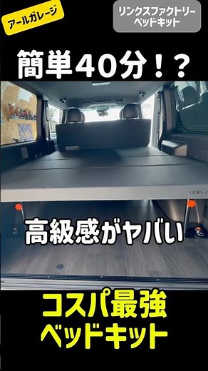 高コスパのベッドキット見つけた‼️＃ハイエース＃HIACE＃８型＃９型＃新型ハイエース＃ベッドキット＃ベットキット＃リンクスファクトリー＃床張り＃フロアタイル＃DIY＃カスタム＃内装＃フローリング