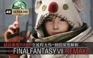 第一章HARD全程无伤 尤菲角色性能剖析(p1)《最终幻想7重制版》尤菲DLC最高难度硬核全程无伤攻略 剧情深度解析（19）（杂兵战为主）