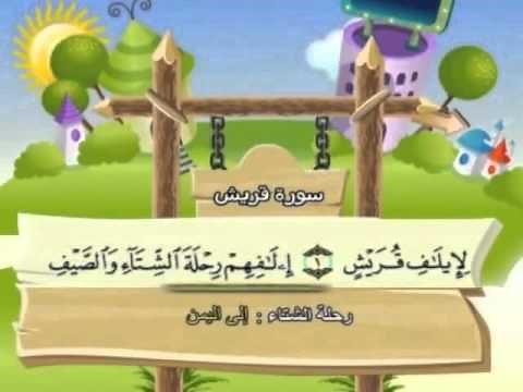 سورة قريش - للأطفال للحفظ مكرر