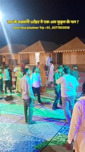 सम के मखमली धरोहर मे एक शाम सुकून के पल ? #rajthani #dance #panjaab #Jaisalmer #reels #sam #love #dj