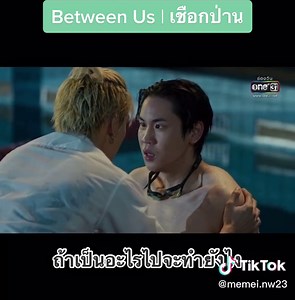 Ep.6 (1/6)@Memei.nw ✨ [สำรอง] ✨ #เชือกป่าน #betweenustheseries #ซีรีส์วาย #ซีรีส์น่าดู #วินทีม #บุ๋นเปรม #โอห์มฟลุ้ค