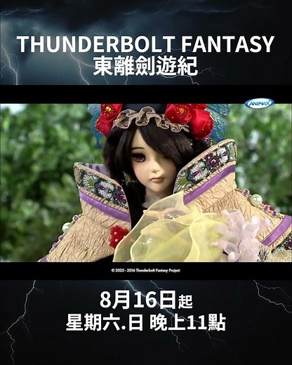 ANIMAX《Thunderbolt Fantasy #東離劍遊紀 》8/16起 每週六日 晚間 11 點 30 分｜Thunderbolt Fantasy Sword Seekers Trailer