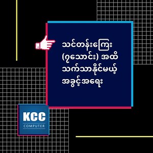သင်တန်းတွေ အများကြီးလဲ တတ်ချင်တယ် သင်တန်းကြေးလဲ သက်သာချင်တယ် ဆိုသူတွေအတွက် ... သင်တန်း (၃) ခု ကို -၁သိန်း နဲ့ တက်လို့ရမယ့် Package Promotion လေး စီစဉ်ပေးထားပါတယ် ။ Dec- 4,5,6 (၃) ရက်အတွင်းပါ ။ တတ်ချင်တဲ့ Class လေးတွေ ရှိရင် / ကြိုအပ်ထားနိုင်ပါတယ် ခင်ဗျာ စိတ်ဝင်စားရင် ဒီမှာ ဝင်ကြည့်ပေးပါ https://www.facebook.com/686944984702052/posts/2760736900656173?sfns=mo | KCC Computer