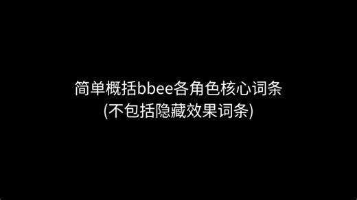 简单概括bbee全角色潜能核心词条