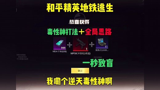 和平精英。地铁逃生。打法思路教学