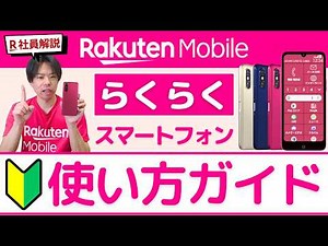 How to use the "Raku-Raku Smartphone Lite" with Rakuten Mobile | Initial Setup | Rakuten Link (Ca...
