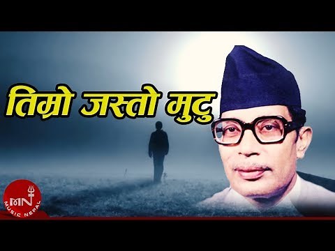 Narayan Gopal | TIMRO JASTO MUTU "तिम्रो जस्तो मुटु" | Superhit Nepali Song | Music Nepal Official