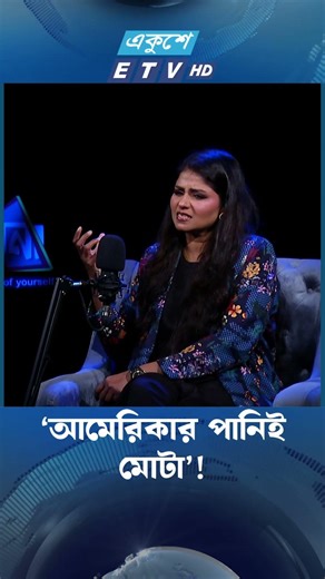 ‘আমেরিকার পানিই মোটা’! | Reshmi Mirza | Ayna | ETV Entertainment