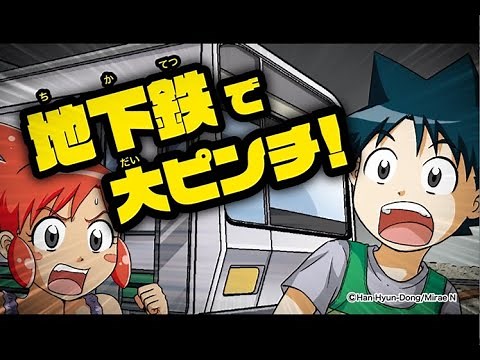 『地下鉄のサバイバル１』暴走列車を救え！