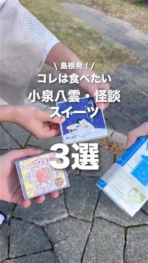 いま話題の怪談スイーツ♪令和の時代に転生した小泉八雲一行が食べ歩きしてみた！#shorts #島根 #しまねLovers #小泉八雲 #怪談 #スイーツ