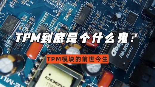 TPM到底是个什么鬼？大白话介绍TPM模块的前世今生