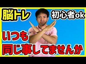 脳トレ体操(指体操）脳が喜ぶ、定番アレンジ 高齢者の健康体操 認知症予防
