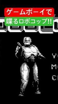 【ロボコップ】【ゲームボーイ】