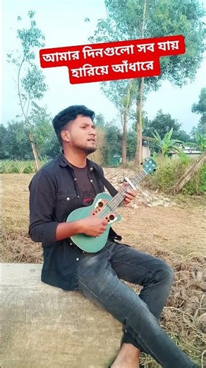 আমার দিনগুলো সব যায় হারিয়ে আঁধারে। Amar Dingulo Sob Jay Hariye Adhare। Habib Wahid। #ukulele #folk