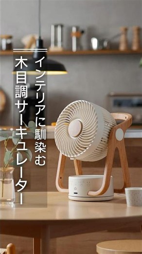 インテリアに馴染む 木目調サーキュレーター