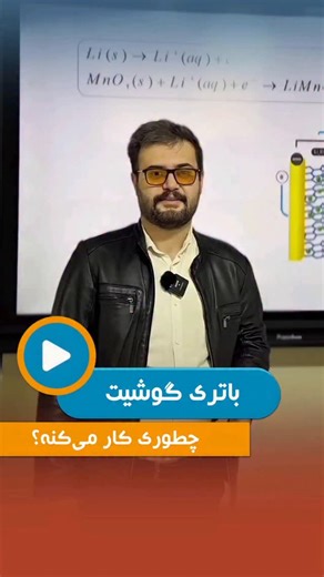 ‎💡گروه آموزشی اِلـمان‎ on Instagram‎: "میدونستی باتری گوشی و لپ تاپ چجوری کار می‌کنه؟ 🔸بفرستش برای اونی که نمیدونه🫶! ‌ متخصص ترين مجموعه در آموزش شيمى توسط فارغ التحصيلان مهندسى شيمى دانشگاه شريف ما در مجموعه المان تمام روش هاى تست زنى ، آموزش دروس، برنامه ريزى درسى رو براى دانش آموزهاى عزيز داريم اينجا قراره كلى آموزش بينيد و چيزاى زيادى ياد بگيريد از شيمى توى مدرسه تا كنكور و تست زنى و دانستنى هاى روز براى اطلاعات بيشتر و شركت تو كلاس ها و مشاوره رايگان فقط كافيه بهمون دايركت بديد يا با شما