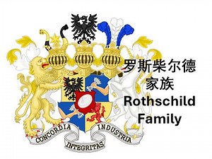 罗斯柴尔德家族：世界最神秘的银行王朝