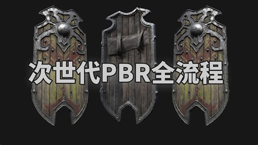 【次世代pbr全流程】真正的pbr全流程，用1个盾牌建模案例教会你PBR全流程！maya zbrush！零基础次世代PBR全流程细节讲解！全程干货无废话！