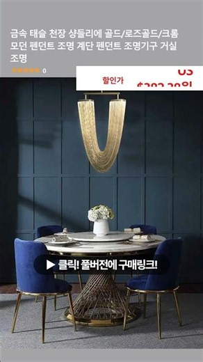 금속 태슬 천장 샹들리에 골드/로즈골드/크롬 모던 펜던트 조명 계단 펜던트 조명기구 거실 조명