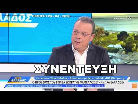 Η Συνέντευξη του Προέδρου του ΣΥΡΙΖΑ ΠΣ Σωκράτη Φάμελλου στο ΟΠΕΝ,"ΩΡΑ ΕΛΛΑΔΟΣ",23-04-2026,info-n