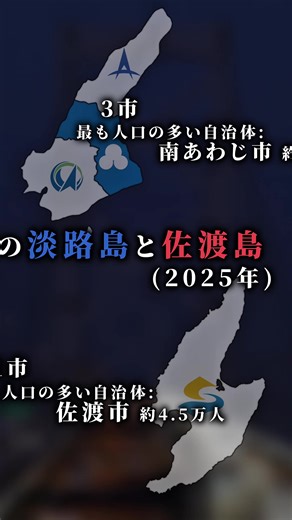 佐渡島と淡路島の今と昔#地理系 #淡路島 #佐渡島 #都市比較 #ばずれ