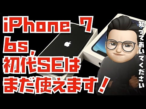 【知っておいてください】iPhone 7、iPhone SE、iPhone 6sを買い替えるのは待って！iOS 16の対象外になったけどまだ使えるんです。