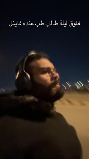 ‏Calo\u0010: [ABJ] #فلوق #طالب_طب #مذاكرة#اختبارات#جامعة_المعرفة