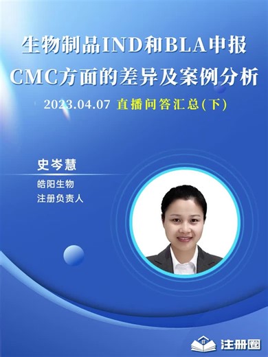 生物制品IND和BLA申报CMC