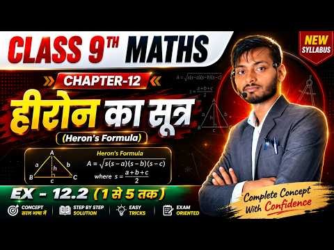 Class 9 Maths Chapter 12 Exercise 12.2 Q1 to Q5 | हीरोन का सूत्र | Bihar board maths Class 9th